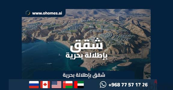 حياة فاخرة بإطلالة على البحر في عايدة مسقط