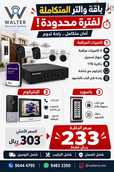 عرض كاميرات المراقبة و الانتركوم ما يتفوّت من والتر