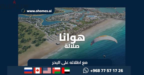 استثمر و امتلك في هوانا صلالة