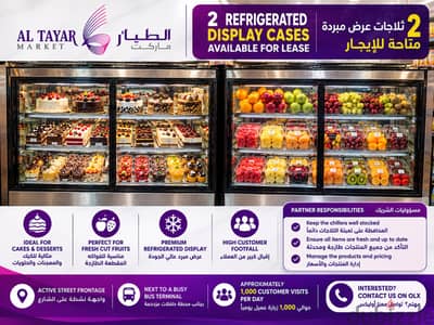 2 REFRIGERATED DISPLAY CHILLERS FOR LEASE ثلاجتان مبردتان للعرض والتأجير