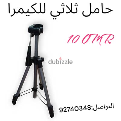 حامل ثلاثي للكيمرا