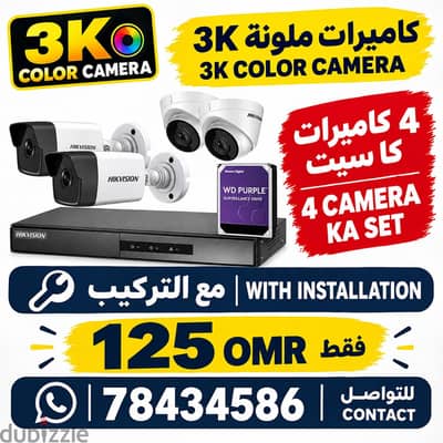 3K Color CCTV Cameras – 4 Camera Set with Installation | 125 OMR
