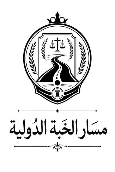 مسار الخبة الدولية 