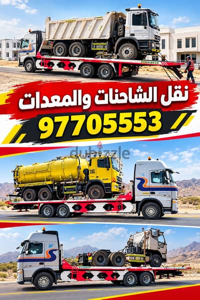 خدمه نقل الشاحنات والمعدات العاطله