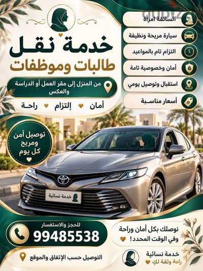 خدمة نقل طالبات وموظفات