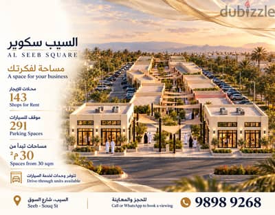 محلات تجارية للإيجار في مشروع السيب سكوير