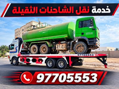 ريكفري  ونش ناقله المعدات والشاحنات