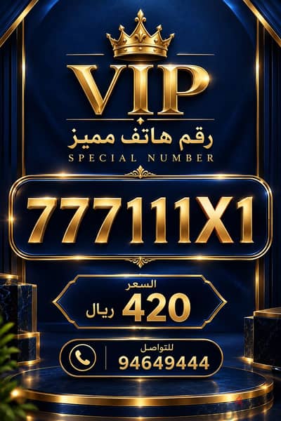 رقم هاتف مميز ونادر vip