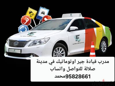 تعليم القيادة جير اتوماتيك في مدينة صلالة