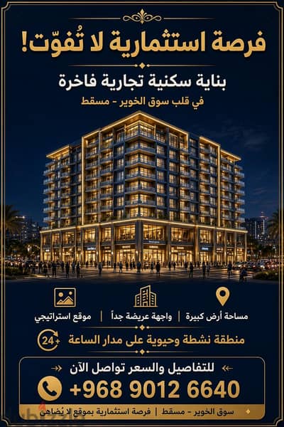 بناية سكني تحاري الخوير
