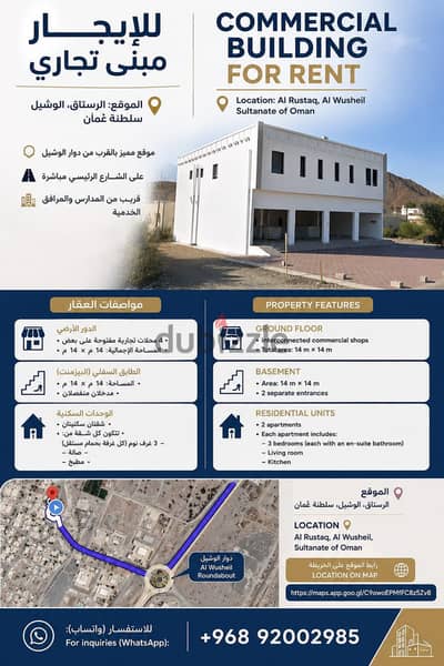 مبنى تجاري للإيجار في الرستاق الوشيل – 4 محلات وشقتان سكنيتان وبيزمنت