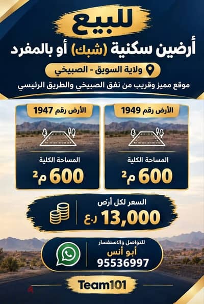 For Sale | Two Residential Plots in Subaykhi, Suwaiq