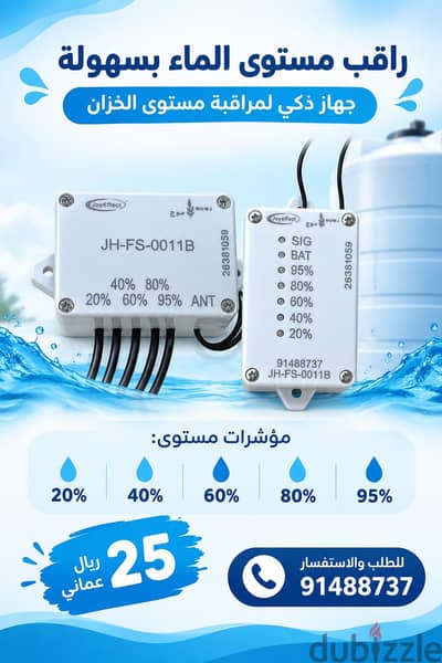 جهاز قياس مستوى الماء في الخزان واير لس