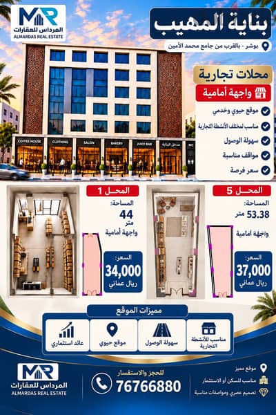 شقق ومحلات للبيع في بوشر – بالقرب من مسجد محمد الأمين