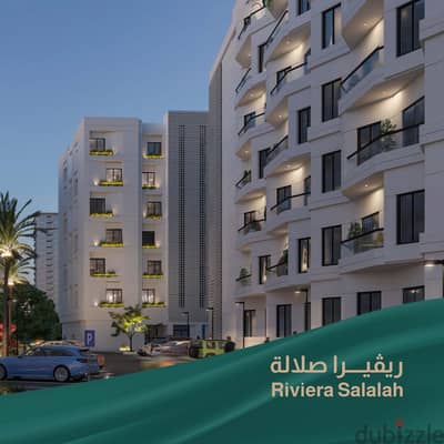شقة فاخرة في مشروع ريفييرا صلالة بإطلالة بحرية وأقساط بدون فوائد