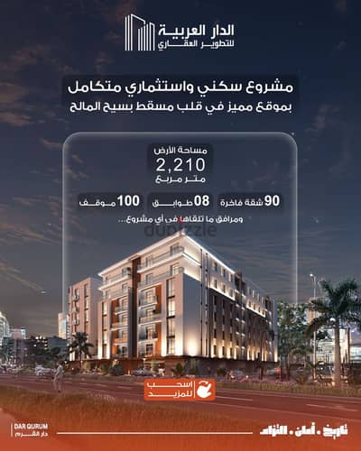 Dar Qurum Project – Luxury Apartments for Saleتملك وحدتك السكنيه في مشروع دار القرم