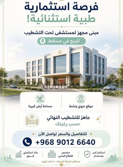 مبني لمستشفي تحت التشطيب