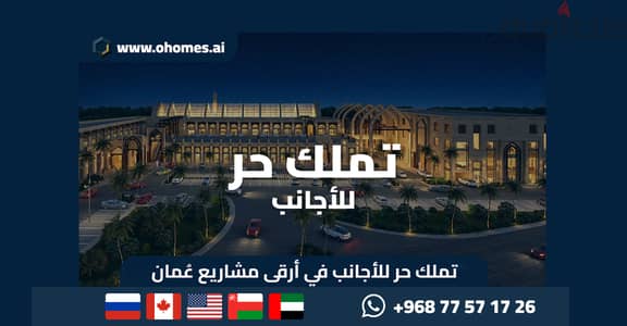فرصة تملك حر في صحار و حياة فاخرة على الواجهة البحرية