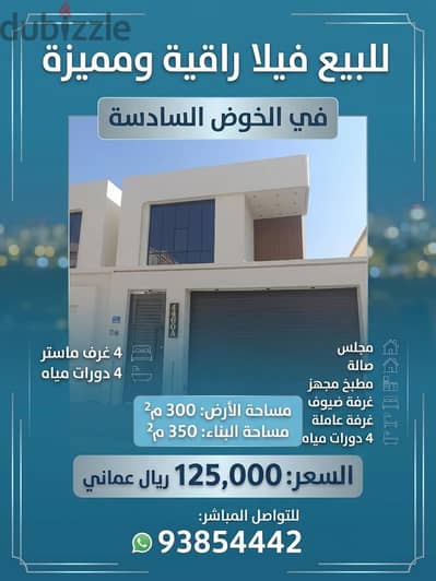 للبيع فلل راقيه من المالك في الخوض السادسة بموقع ممتاز