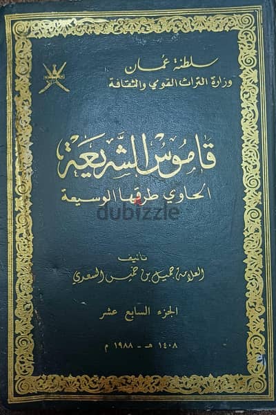 قاموس الشريعة (الجزء 17) - طبعة وزارة التراث التراثية 1988