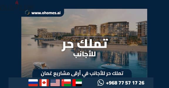 تملك حر على الواجهة البحرية في الموج مسقط