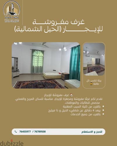 سكن موظفات وطالبات للايجار بالحيل الشمالية