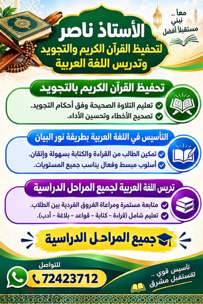 الأستاذ ناصر لتحفيظ القرآن الكريم وتعليم اللغة العربية