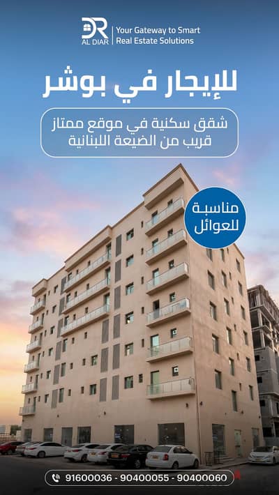للايجار شقة للعوائل في بوشر قريب الضيعه اللبناني -1BHK FOR RENT in Boushar For Families