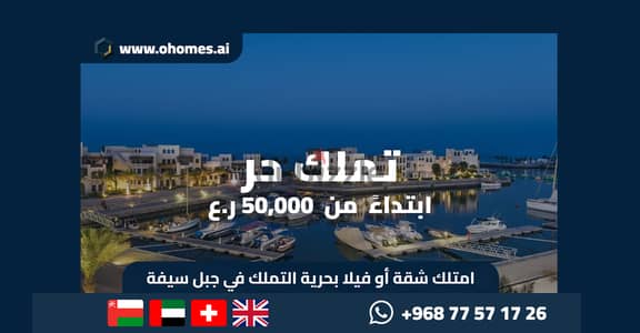 فرصة دخل إيجاري سياحي, تملك حر وفرصة إقامة في جبل سيفه