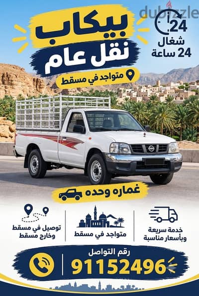 نقل عام لجميع ولايات السلطنه متوفر على مدار الساعه