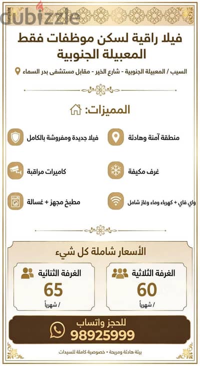 فيلا راقيه و مجهزه لسكن موظفات فقط في المعبيله الجنوبيه