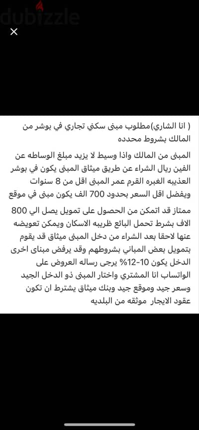 مطلوب مبنى سكني تجاري بشروط محدده