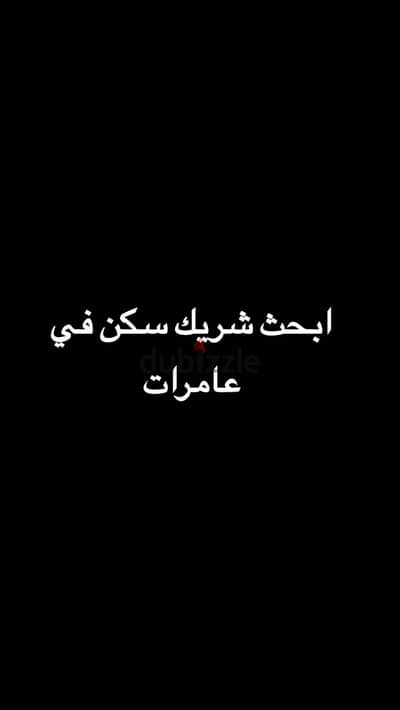 ابحث شريك للسكن في عامرات