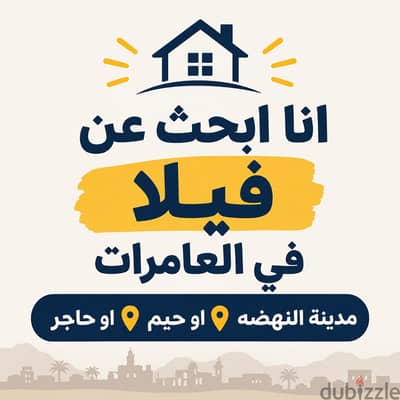 باحث عن فيلا