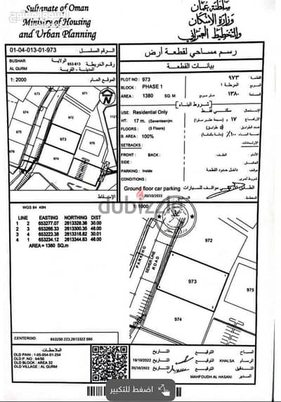 Residential Land for Sale in Qurum | ارض سكنية للبيع في القرم