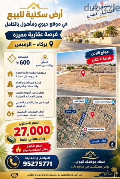 For Sale | Residential Land in Al Rumais, Barka