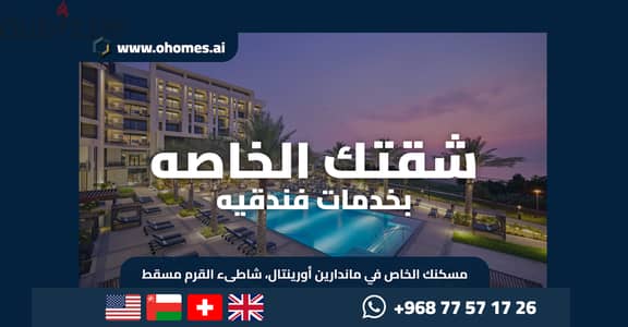 امتلك شقتك بخدمات فندقية في ماندارين أورينتال شاطىء القرم, مسقط
