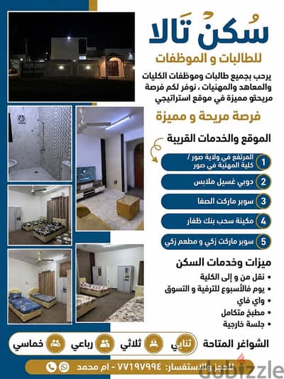 سكن طالبات و موظفات