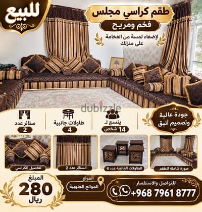 طقم كراسي مجلس فخم ومريح + 4 طاولات + ستائر |
