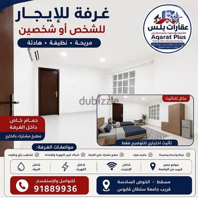  For Rent | Rooms with Private Bathrooms in Al Khoudh 6, Muscat