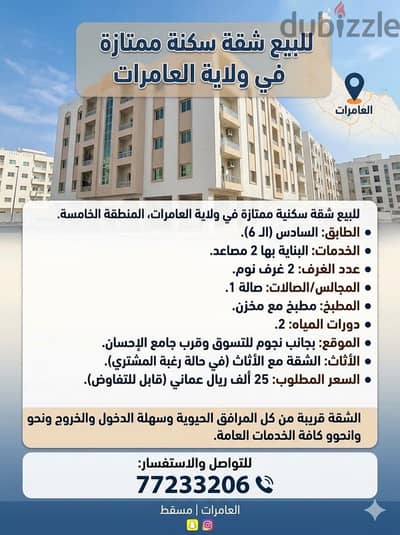 شقه في العامرات منطقه الخامسه للبيع ٢٠ ألف