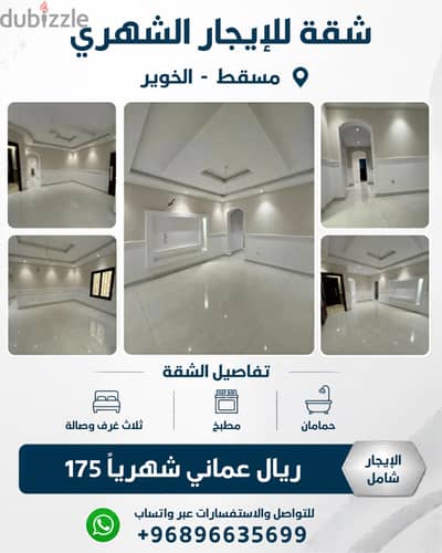 للإيجار الشهري في الخوير ب 175 ريال شامل !