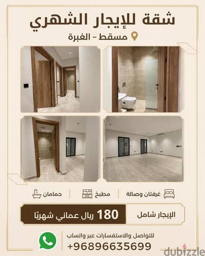 للإيجار الشهري في الغبرة ب 180 ريال شامل !