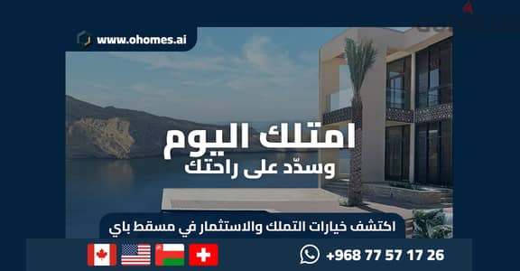 امتلك بيتك واكتشف فلل وشقق بتملك حر في مسقط باي