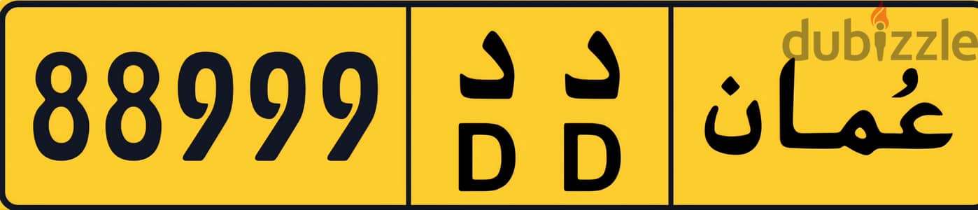رقم مميز  88999 دد