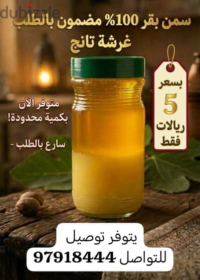 سمن بقر أصلي 100% مضمون وبالطلب!