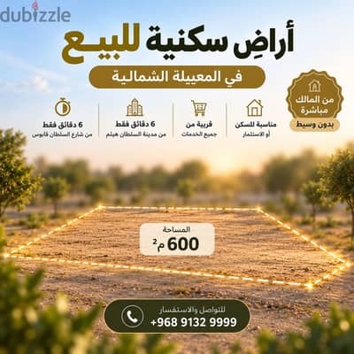 فرصة تملك في موقع مميز – المعبيلة الشمالية