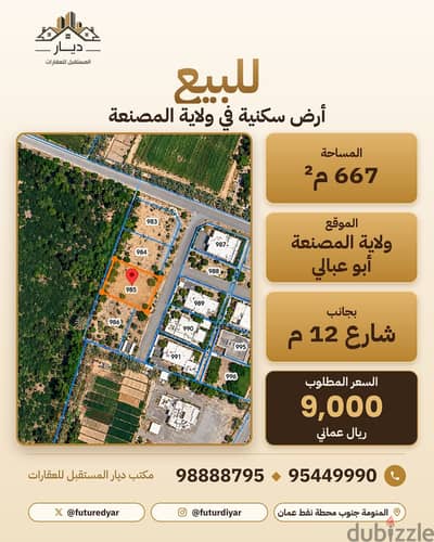 للبيع | قطعة سكنية في أبو عبالي المصنعة - Land for Sale in Al Musannah