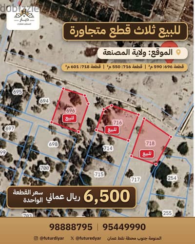 للبيع | 3 قطع سكنية متجاورة في ولاية المصنعة