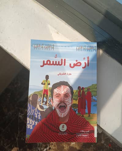 كتاب أرض السمر بحالة الجديد و نظيف بسعر ٣ ريال عماني